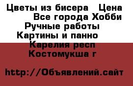 Цветы из бисера › Цена ­ 500 - Все города Хобби. Ручные работы » Картины и панно   . Карелия респ.,Костомукша г.